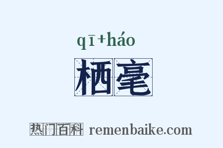 栖毫是什么意思的图片